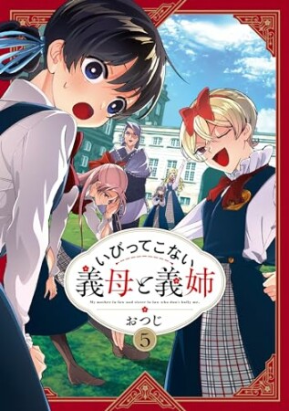 いびってこない義母と義姉5巻の表紙