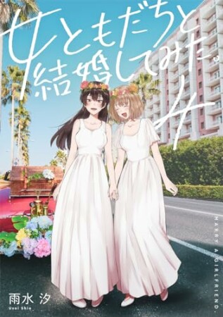 女ともだちと結婚してみた。4巻の表紙