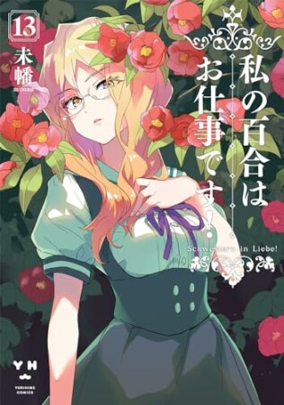 私の百合はお仕事です！13巻の表紙