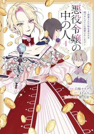 悪役令嬢の中の人～断罪された転生者のため嘘つきヒロインに復讐いたします～4巻の表紙