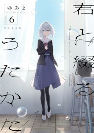 君と綴るうたかた6巻の表紙