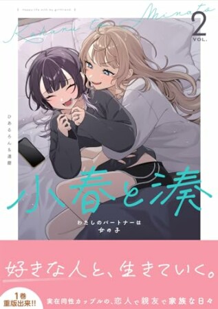 小春と湊 わたしのパートナーは女の子2巻の表紙