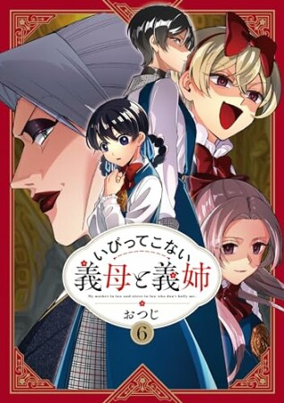 いびってこない義母と義姉6巻の表紙