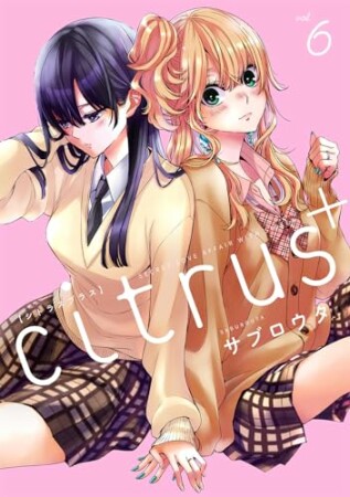 citrus6巻の表紙