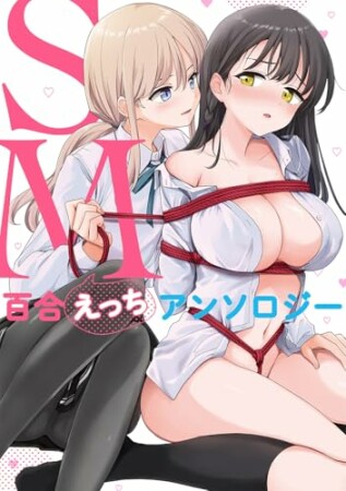 SM百合えっちアンソロジー1巻の表紙