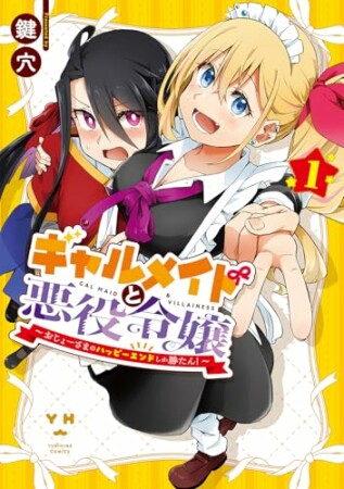 ギャルメイドと悪役令嬢 ～おじょーさまのハッピーエンドしか勝たん！～1巻の表紙