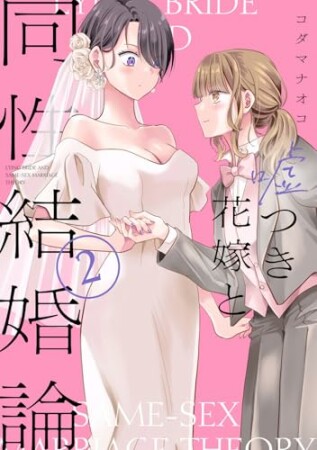 嘘つき花嫁と同性結婚論2巻の表紙