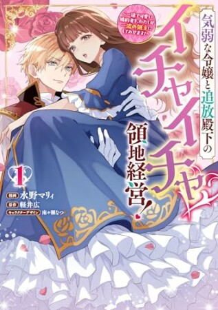 気弱な令嬢と追放殿下のイチャイチャ領地経営！～一途で可愛い婚約者を、わたしが一流の領主にしてみせます！～1巻の表紙