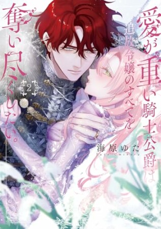 愛が重い騎士公爵は、追放令嬢のすべてを奪い尽くしたい。2巻の表紙
