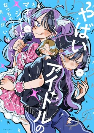 やばいアイドルのマネージャーになっちゃった話2巻の表紙