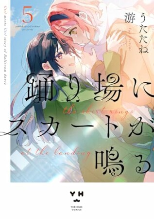 踊り場にスカートが鳴る5巻の表紙