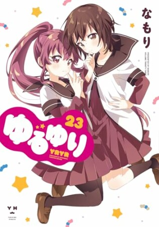 ゆるゆり23巻の表紙