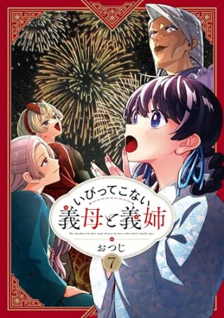 いびってこない義母と義姉7巻の表紙