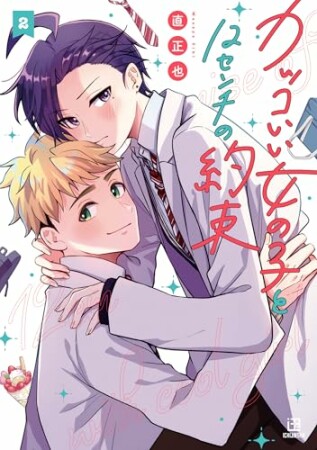 カッコいい女の子と12センチの約束2巻の表紙