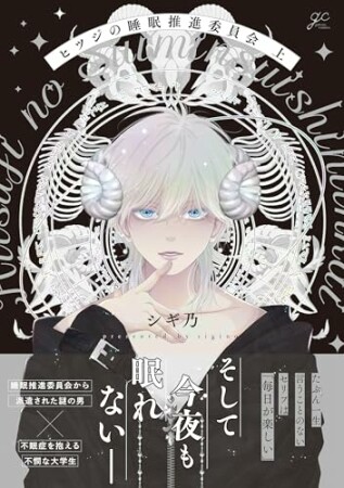 ヒツジの睡眠推進委員会1巻の表紙