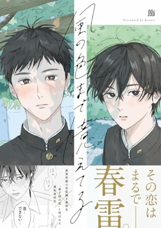 風の色まで憶えてる1巻の表紙