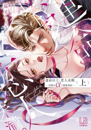 運命以上、恋人未満。―同期のαと情愛契約―1巻の表紙
