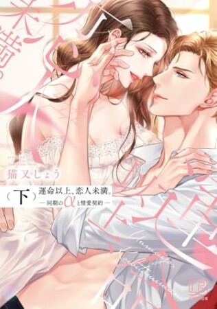 運命以上、恋人未満。―同期のαと情愛契約―2巻の表紙