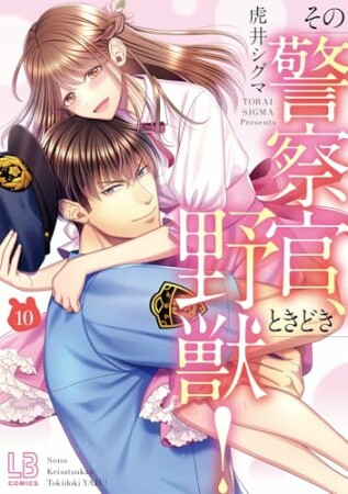 その警察官、ときどき野獣！10巻の表紙