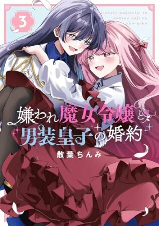 嫌われ魔女令嬢と男装皇子の婚約3巻の表紙