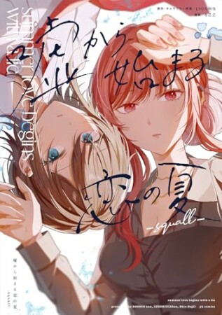 嘘から始まる恋の夏 -squall-1巻の表紙