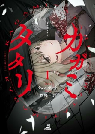 カガミタタリ1巻の表紙