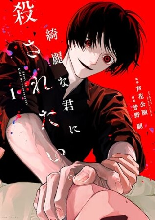 綺麗な君に殺されたい。1巻の表紙