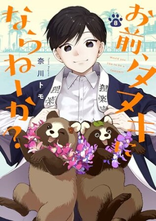 お前、タヌキにならねーか？8巻の表紙