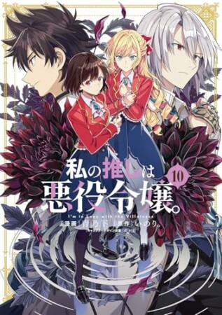 私の推しは悪役令嬢。10巻の表紙