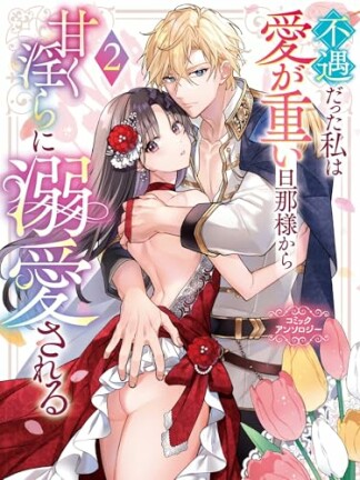 不遇だった私は愛が重い旦那様から甘く淫らに溺愛される コミックアンソロジー2巻の表紙