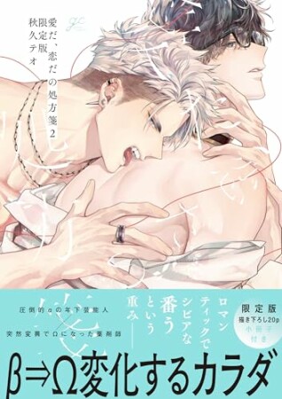 愛だ、恋だの処方箋1巻の表紙