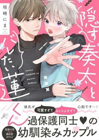 隠す奏太とバレたい蓮くん1巻の表紙