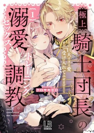 極上騎士団長の溺愛調教~その巨大すぎる愛、すべて受け入れてみせます!~1巻の表紙