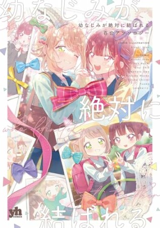 幼なじみが絶対に結ばれる百合アンソロジー1巻の表紙