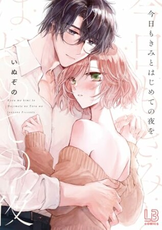今日もきみとはじめての夜を1巻の表紙