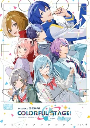 プロジェクトセカイ カラフルステージ! feat.初音ミク コミックアンソロジー4巻の表紙