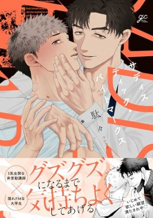 サディスティック・バイトマークス1巻の表紙