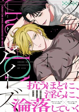 クラッシュオンアイズ1巻の表紙