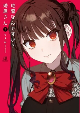 地雷なんですか？地原さん7巻の表紙