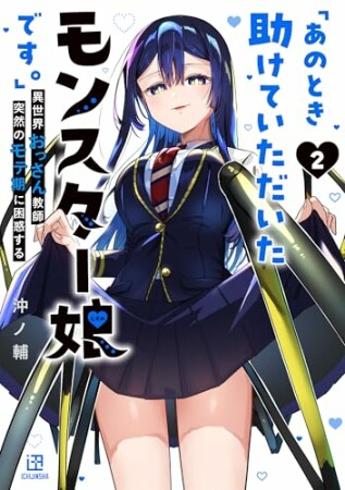 「あのとき助けていただいたモンスター娘です。」異世界おっさん教師 突然のモテ期に困惑する2巻の表紙