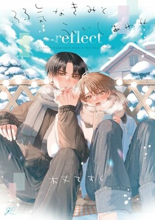 弱気なきみと永いしあわせ reflect1巻の表紙