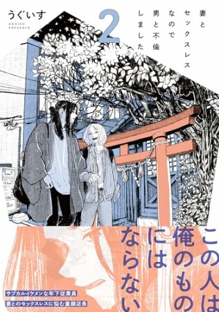 妻とセックスレスなので男と不倫しました。1巻の表紙