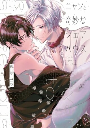 ニャンと奇妙なシェアハウス1巻の表紙