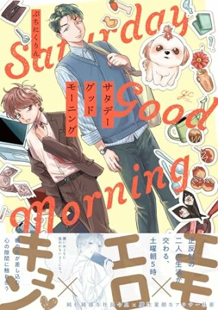 サタデーグッドモーニング1巻の表紙