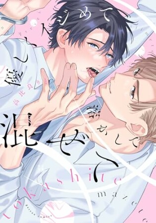 優しくイジめて溶かして混ぜて1巻の表紙