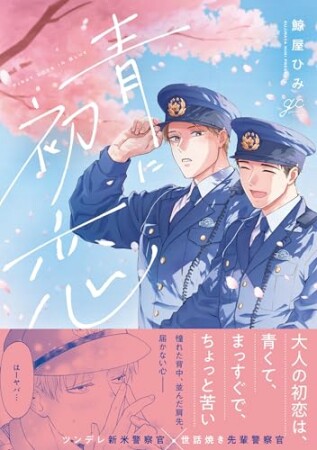 青に初恋1巻の表紙