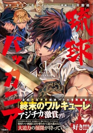 琉球バッカニア1巻の表紙