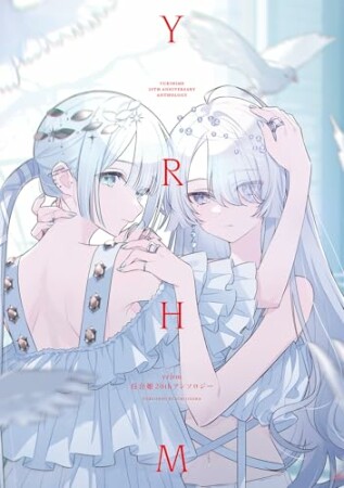 yrhm 百合姫20thアンソロジー1巻の表紙