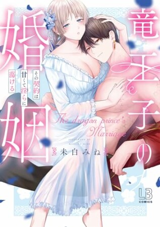竜王子の婚姻 その契約は甘くて淫らに蕩ける1巻の表紙