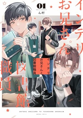 インテリお兄さんと図書館職員1巻の表紙